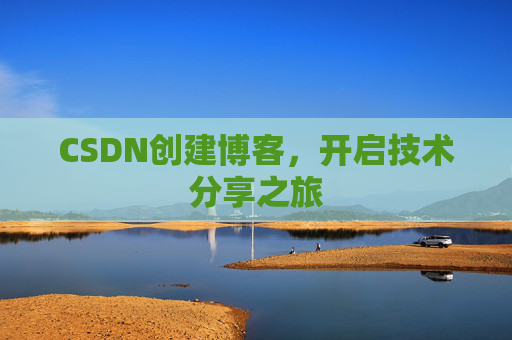 CSDN创建博客，开启技术分享之旅